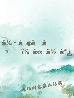 強勢老公，請低調！